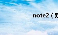 note2（双卡双待）