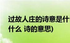 过故人庄的诗意是什么?(过故人庄 的诗意是什么 诗的意思)