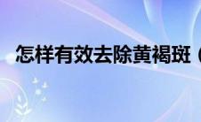 怎样有效去除黄褐斑（其实方法因人而异）