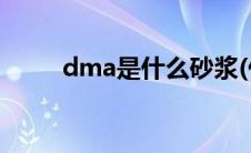 dma是什么砂浆(什么是DEA砂浆)