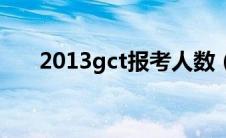 2013gct报考人数（2013gct分数线）