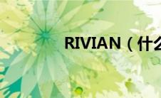 RIVIAN（什么是RIVIAN）