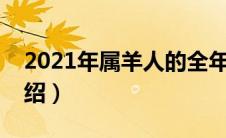 2021年属羊人的全年运势（属羊人的运输介绍）