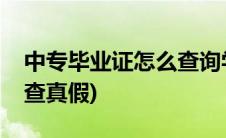 中专毕业证怎么查询学信网(中专毕业证怎么查真假)