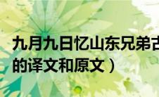 九月九日忆山东兄弟古诗的意思（这里有完整的译文和原文）