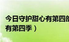 今日守护甜心有第四部吗（守护甜心到底有没有第四季）