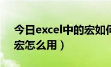 今日excel中的宏如何中途停止（excel中的宏怎么用）