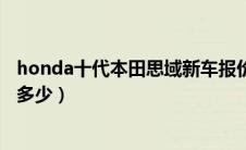 honda十代本田思域新车报价（本田十代东风本田思域售价多少）