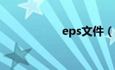 eps文件（eps文件）