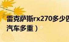 雷克萨斯rx270多少匹马力（雷克萨斯rx270汽车多重）