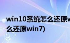 win10系统怎么还原win7系统(win10系统怎么还原win7)