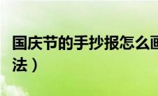 国庆节的手抄报怎么画（国庆节手抄报简单画法）