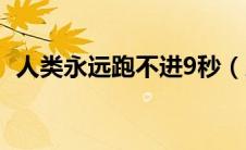 人类永远跑不进9秒（人类永远跑不进9秒）