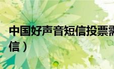 中国好声音短信投票需要钱吗（中国好声音短信）