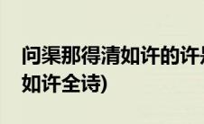 问渠那得清如许的许是什么意思(问渠那得清如许全诗)