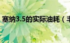 塞纳3.5的实际油耗（丰田塞纳3.5油耗多大）