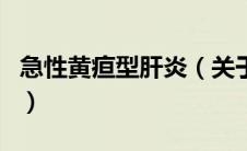 急性黄疸型肝炎（关于急性黄疸型肝炎的介绍）