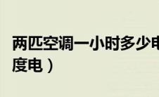 两匹空调一小时多少电费（两匹空调一小时几度电）