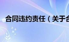 合同违约责任（关于合同违约责任的介绍）