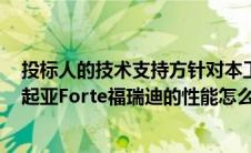 投标人的技术支持方针对本工程整体性能进行保证的承诺（起亚Forte福瑞迪的性能怎么样及其整体简介）