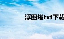 浮图塔txt下载(浮图塔黄历)