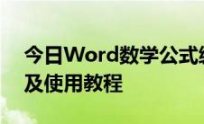 今日Word数学公式编辑器 MathType下载及使用教程