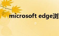 microsoft edge浏览器（microsoft）