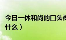 今日一休和尚的口头禅（一休的经典口头禅是什么）