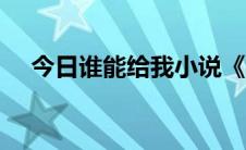 今日谁能给我小说《我的同学女友糖糖》