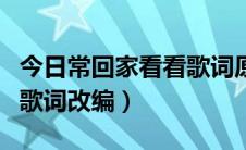 今日常回家看看歌词原版（《常回家看看》的歌词改编）