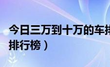 今日三万到十万的车排行榜（十三万左右车的排行榜）