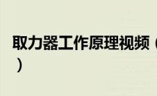 取力器工作原理视频（汽车取力器工作原理图）