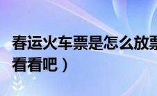 春运火车票是怎么放票（回家的小伙伴们赶紧看看吧）