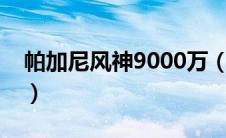 帕加尼风神9000万（帕加尼价格多少钱一辆）