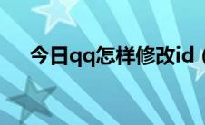 今日qq怎样修改id（qq怎样修改密码）