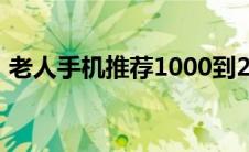 老人手机推荐1000到2000（老人手机推荐）