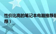 性价比高的笔记本电脑推荐最新（性价比高的笔记本电脑推荐）