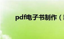 pdf电子书制作（制作步骤有哪些）