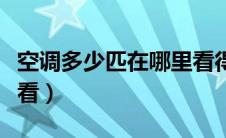 空调多少匹在哪里看得出来（空调多少匹怎么看）