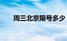 周三北京限号多少（2019北京限号）