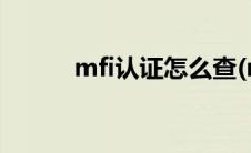 mfi认证怎么查(mfi认证是什么)