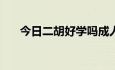 今日二胡好学吗成人学（二胡好学吗）