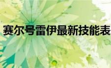 赛尔号雷伊最新技能表（赛尔号雷伊的技能）