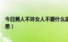 今日男人不坏女人不爱什么道理（男人不坏女人不爱什么意思）