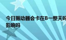 今日振动器会卡在B一整天吗会被曝光吗会对身体有不好的影响吗