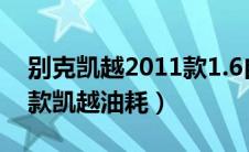 别克凯越2011款1.6自动油耗怎么样（2011款凯越油耗）