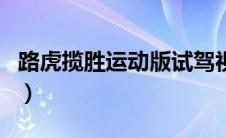 路虎揽胜运动版试驾视频（新威驰运动版试驾）