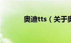 奥迪tts（关于奥迪tts的介绍）