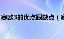 赛欧3的优点跟缺点（赛欧3怎么样值得买吗）