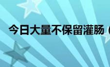 今日大量不保留灌肠（大量不保留灌肠法）